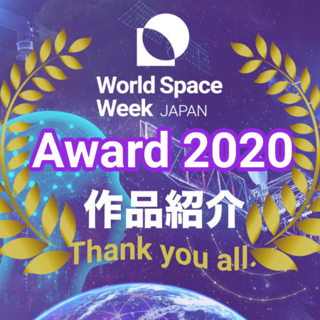 国連世界宇宙週間JAPANアワード2020作品紹介