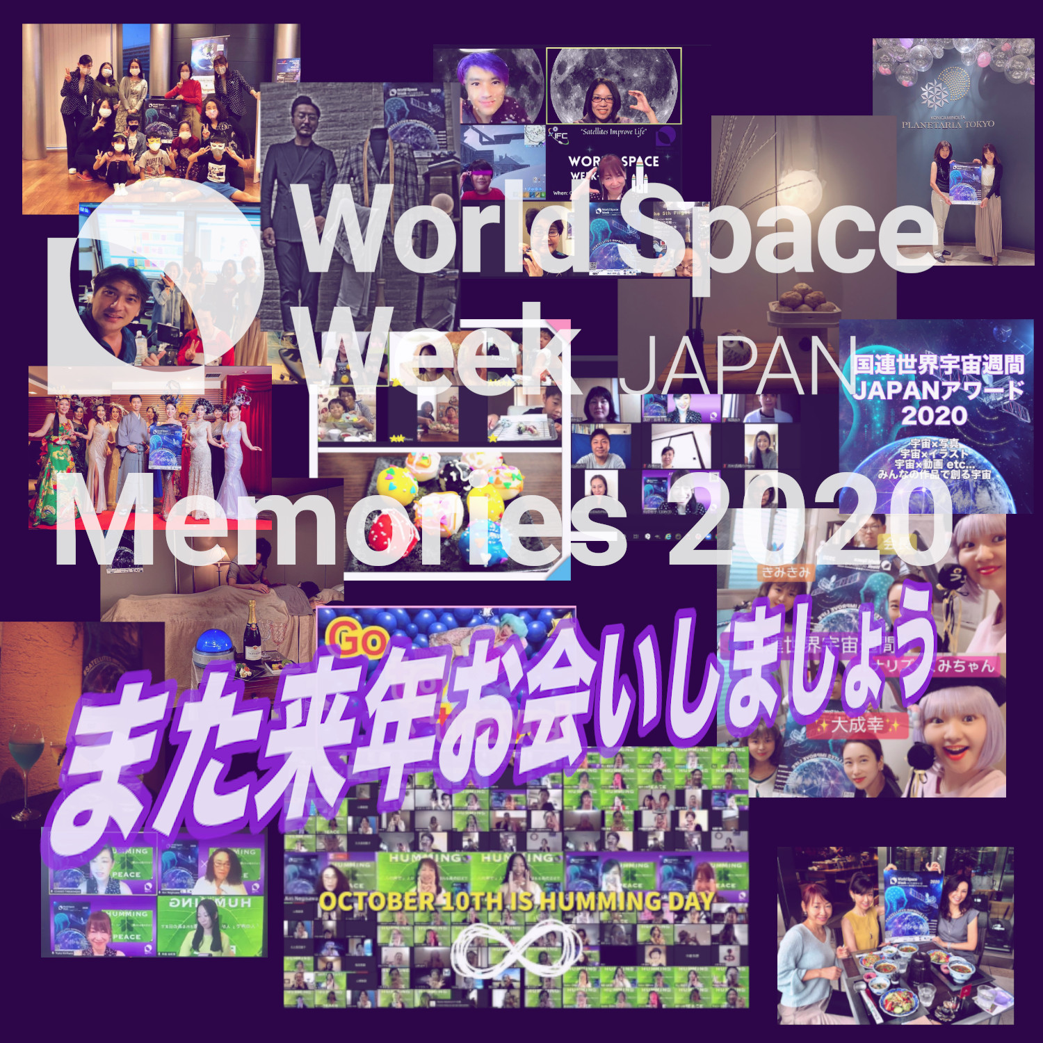 国連世界宇宙週間JAPAN2020