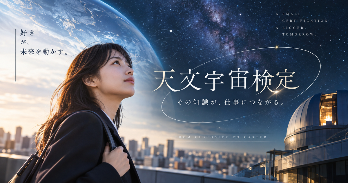 天文宇宙検定を就職や転職にどう生かすか｜宇宙の仕事につながる現実的なステップと注意点！