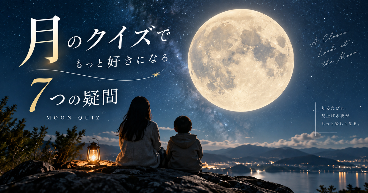 月のクイズで月をもっと好きになる7つの疑問｜子どもから大人まで楽しめる問題集！