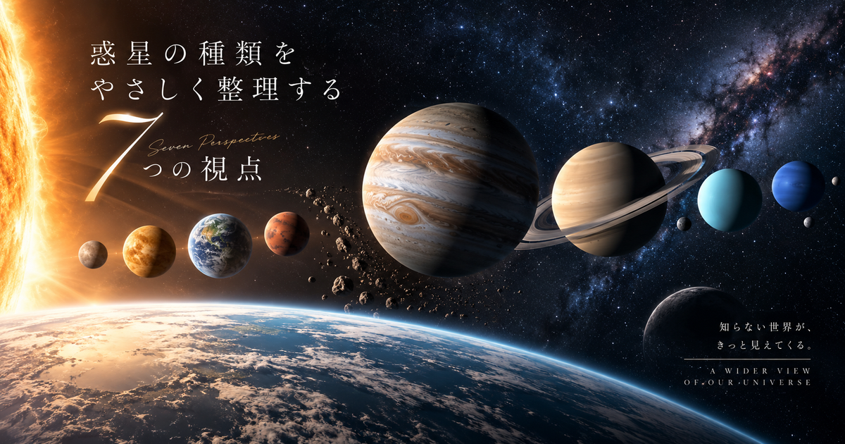 惑星の種類をやさしく整理する7つの視点｜太陽系と系外惑星の特徴から生命が育つ条件まで一望できる！