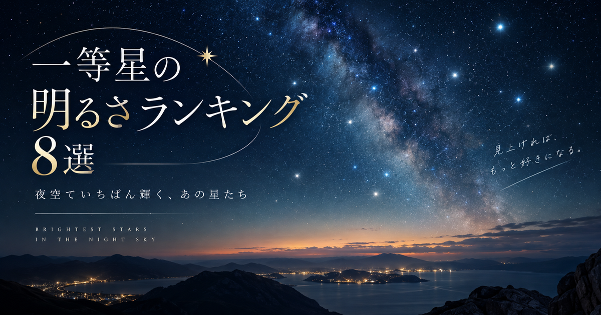一等星の明るさランキング8選｜順位が変わって見える理由もわかる！