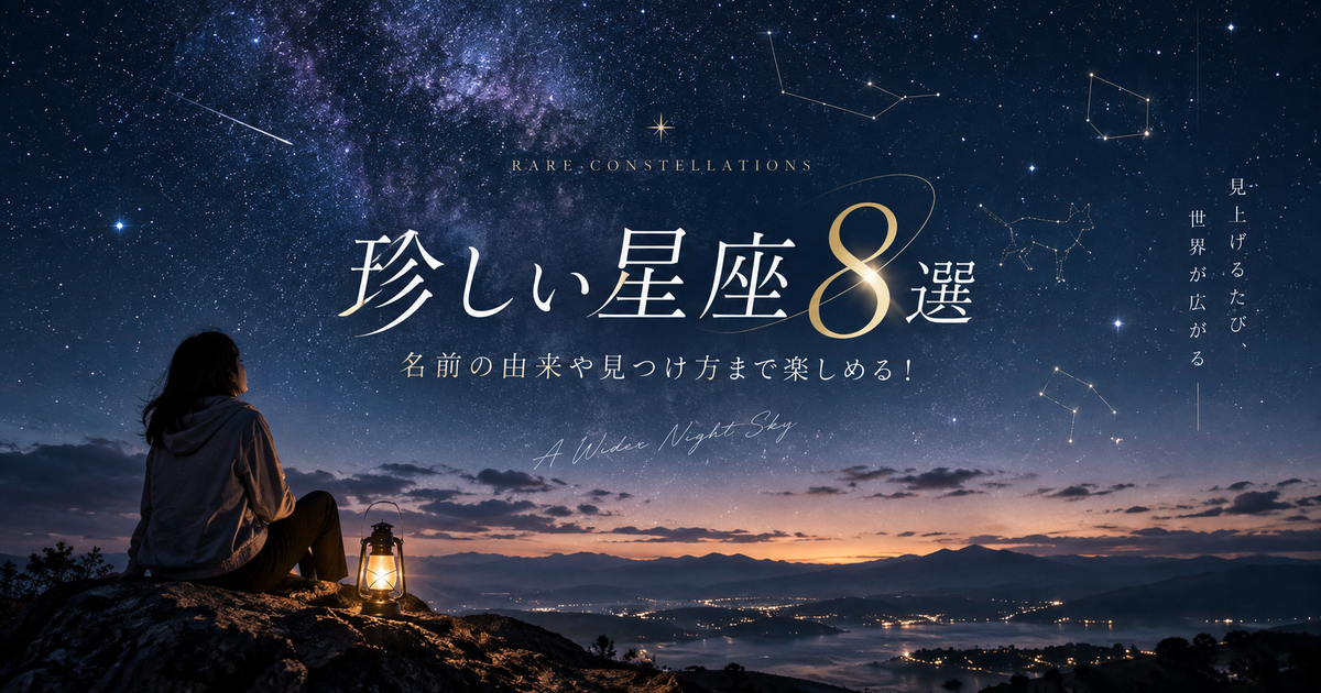 珍しい星座8選｜名前の由来や見つけ方まで楽しめる！